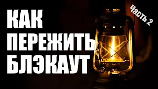 Блэкаут в Украине. Как пережить и не страдать | 2 часть