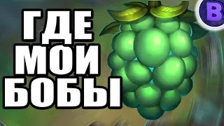 [ДИЧЬ НА СТРИМЕ] ГДЕ МОИ БОБЫ? WILD RIFT