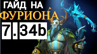 ИМБА ПАТЧА 7.34b 🤑 ГАЙД НА ФУРИОНА САППОРТА