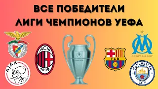 ВСЕ победители Лиги чемпионов и Кубка чемпионов УЕФА  / Реал, Барселона, Бавария, Ливерпуль и другие