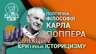 Політична філософія Карла Поппера. Лекція 2. Критика історицизму. Дмитро Сепетий