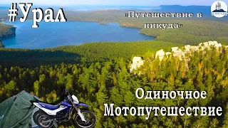 Single motorcycle trip in the Urals #Ural mountains #mototravel #Arakul Shikhan #ural #nature