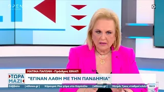 Ματίνα Παγώνη: Έγιναν λάθη με τον κορωνοϊό