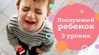 Послушный ребенок 3 уровня | Мария Монтессори