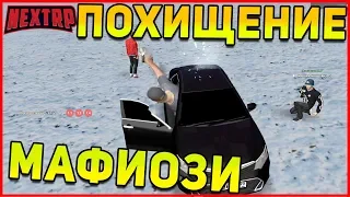 ПОЛИЦИЯ ПРИЕХАЛА НА ПОХИЩЕНИЕ! NEXT RP MTA