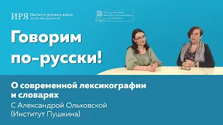 О современной лексикографии и словарях - с Александрой Ольховской