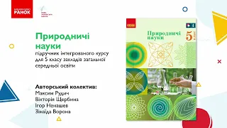 Презентація підручника "Природничі науки" для 5 класу закладів загальної середньої освіти