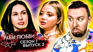 Рабы Любви ► 1 сезон ► 2 выпуск