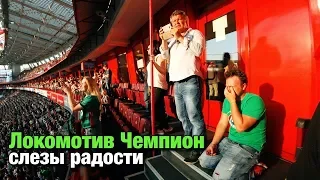 Локомотив Чемпион. Слезы радости. Влог с матча