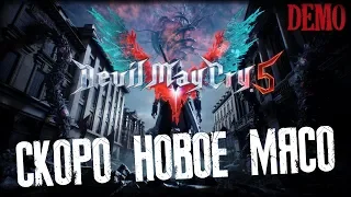 СНОВА КРАСИВЫЕ БОИ 🔥 Devil May Cry 5 Demo [PS4 PRO]