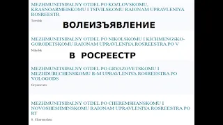 Волеизъявление в Росреестр