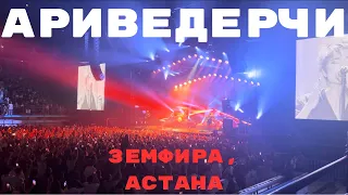 Земфира - Ариведерчи | Барыс Арена, Астана, 20.08.2023