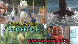 Лазаревское/уникальные кадры из домашнего видеоархива/Наша первая поездка в Роза Хутор