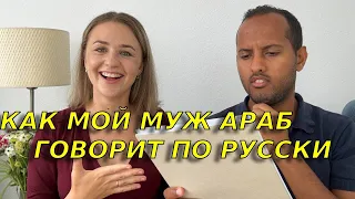 Учу мужа араба русскому языку🫣/Читаем и говорим по русски