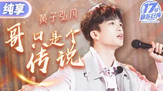 【纯享版】黄子弘凡惊喜挑战英文Rap！一曲《哥只是个传说》朗朗上口的歌词让人秒回青春时代！ #17号音乐仓库2 EP9 20240412