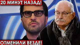 20 минут назад! Отменили везде! Ревва, новости комитета Михалкова