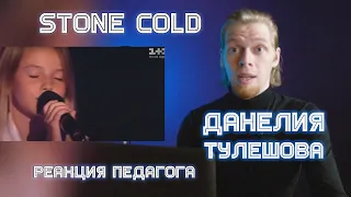 РЕАКЦИЯ ПЕДАГОГА ПО ВОКАЛУ: ДАНЕЛИЯ ТУЛЕШОВА - STONE COLD