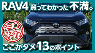 【辛口評価 ココがダメ!】トヨタ新型RAV4 納車半年でわかった13のダメなポイント TOYOTA RAV4 REVIEW 2020