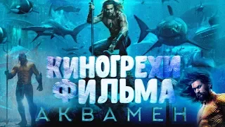 Все киногрехи "Аквамен" / Аквамэн / Aquaman