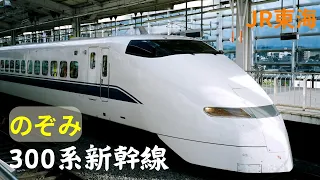 300系新幹線(The ShinKanSen Series 300)