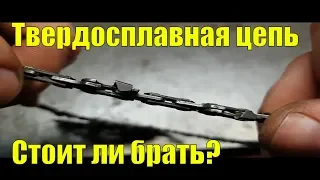 Цепь бензопилы STIHL Picco Duro. Стоит ли брать?