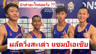 เทพบิว COMEBACK พาวิ่งผลัด 4×100 เมตร ชายไทย คว้าเหรียญทอง ชิงแชมป์เอเชีย (ทำลายสถิติประเทศไทย)