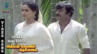 Chinnamani Kuyile Song - Amman Kovil Kizhakale | Vijayakanth | Radha | Ilaiyaraaja | Music Studio