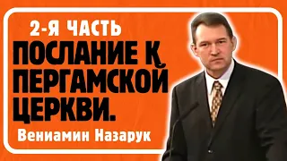 "Послание к Пергамской Церкви." 2-Я ЧАСТЬ./Вениамин Назарук.Full HD