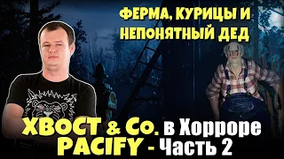 XBOCT и Со. в PACIFY - Часть 2 / Рофлы в Кооп. Хорроре: Ферма, Безумный Дед и Курицы