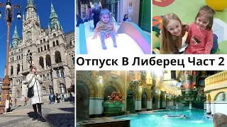 Наш Семейный Отпуск ч. 2 🎡 Город Либерец Чехия / Аквапарк / Парк Динозавров