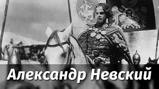 Александр Невский (исторический, режиссёр Сергей Эйзенштейн)