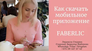 Как скачать мобильное приложение Фаберлик ||| Людмила Стадник