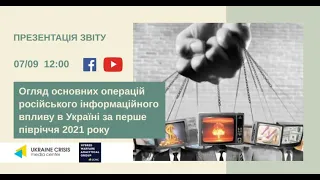 Презентація звіту: “Огляд операцій російського інформаційного впливу в Україні. УКМЦ 07.09.2021