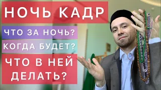 НОЧЬ «КАДР» - Что это? Когда Будет? ЧТО ДЕЛАТЬ?