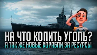 👍 НОВЫЕ КОРАБЛИ ЗА РЕСУРСЫ 👍 ЧТО КУПИТЬ ЗА УГОЛЬ? World of Warships