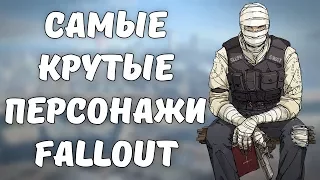 Самые крутые персонажи серии Fallout