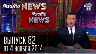 Чисто News, выпуск 82, от 4-го ноября, 2014г.