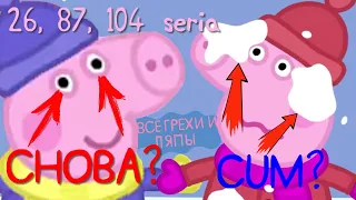 Свинка Пеппа | Все грехи и ляпы | 26, 87 и 104 серия | (Ft. Шакалиус)