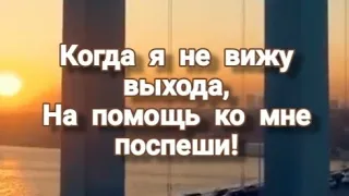 "Когда я не вижу выхода, на помощь ко мне поспеши❗🙏❤️" - стихи христианские.