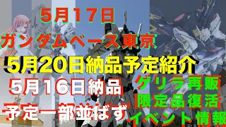 【ガンプラ再販】【悲報】またもや再販一部並ばずの5月16日納品予定、ゲリラ再販多数主人公機ライバル機登場！イベント情報事前や抽選入場など2024年5月17日ガンダムベース東京!5月20日納品予定紹介！