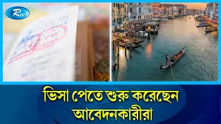 ইতালিতে সরকারের ঘোষণা অনুযায়ী, দেশটির ভিসা পেতে শুরু করেছেন আবেদনকারীরা। Italy । Rtv News