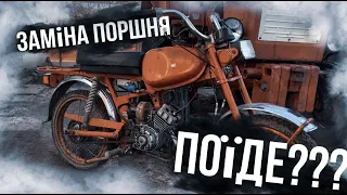 ЗАМІНА ПОРШНЯ НА ФОРСОВАНОМУ МОПЕДІ КАРПАТИ| ПОЇХАВ???