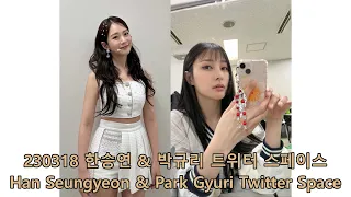 2023.03.18 카라 한승연 & 박규리 트위터 스페이스 - KARA Han Seungyeon & Park Gyuri Twitter Space