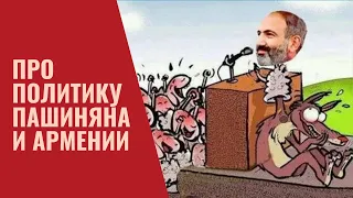 Про политику Пашиняна и Армении