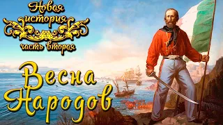 Весна народов. Революции 1848-49 гг. в Европе. (рус) Новая история