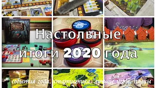 Настольные итоги 2020 года. Топ-5 событий в хобби. Во что играли. Топ-5 новых игр. Планы на 2021 г.