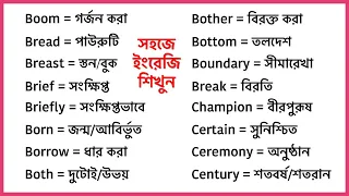 100 English words with Bengali meaning || Most Common words in English used in daily life (part-4)