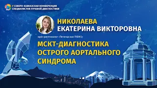 Николаева Е.В. МСКТ-диагностика острого аортального синдрома