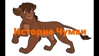 История Чумви-(чит.опис.)