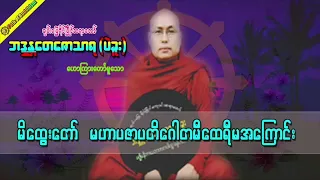 ပဇာပတိဂေါတမီထေရီအပါဒါန် တရားတော်   ချမ်းမြေ့ရိပ်မြိုင်ဆရာတော် အရှင်တေဇောသာရ